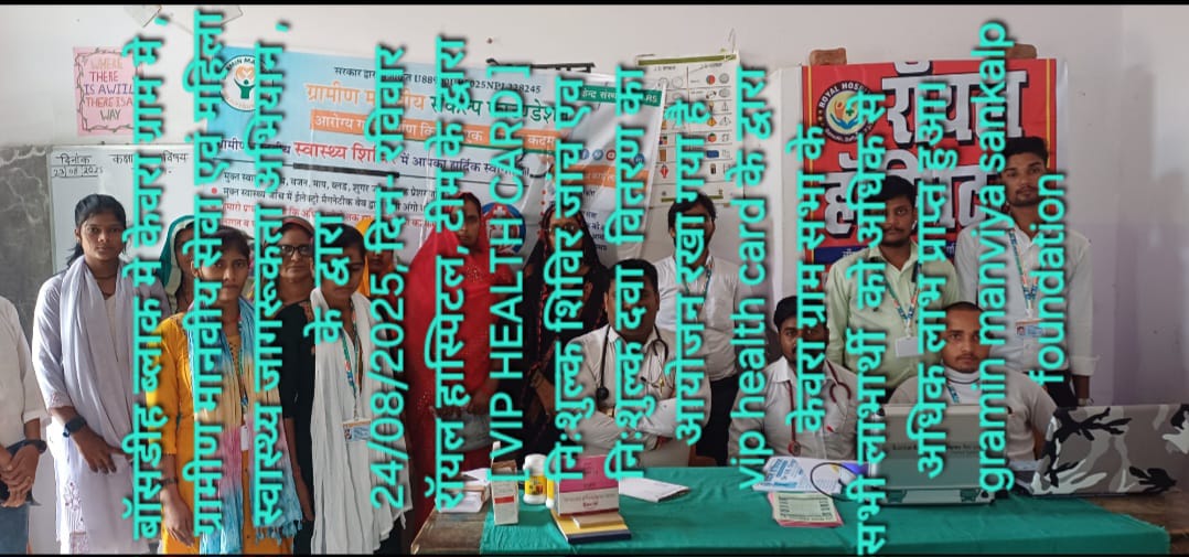 निःशुल्क शिविर जांच एंव निःशुल्क दवा वितरण समारोह