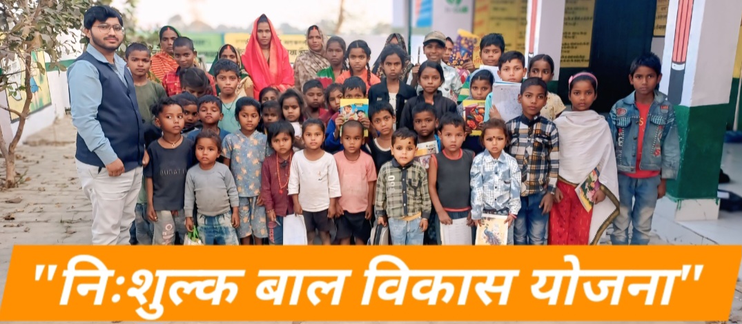 निःशुल्क बाल विकास योजना